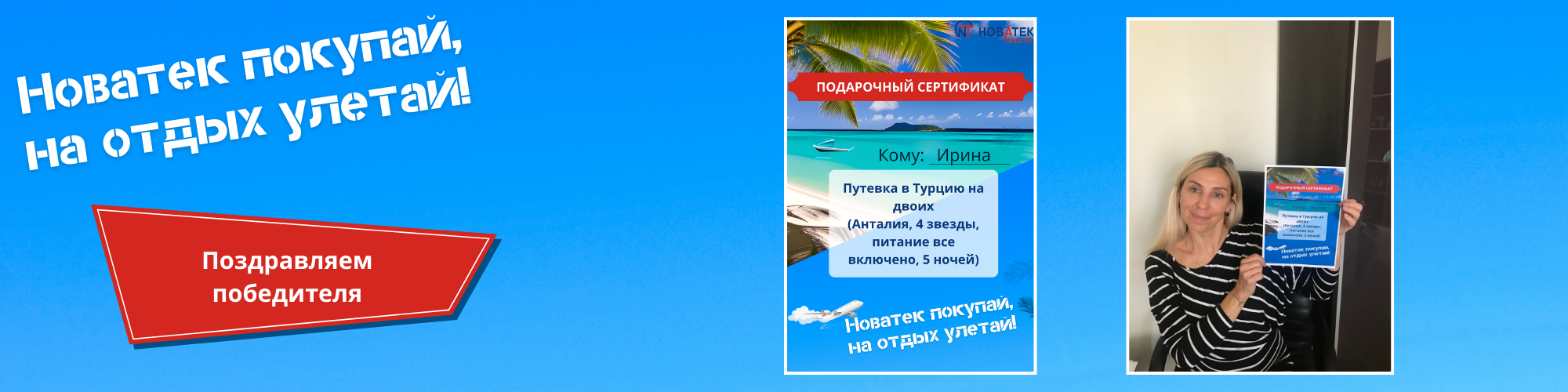 Поздравляем победителя акции "Новатек покупай, на отдых улетай!" Поздравляем победителя акции "Новатек покупай, на отдых улетай!"
