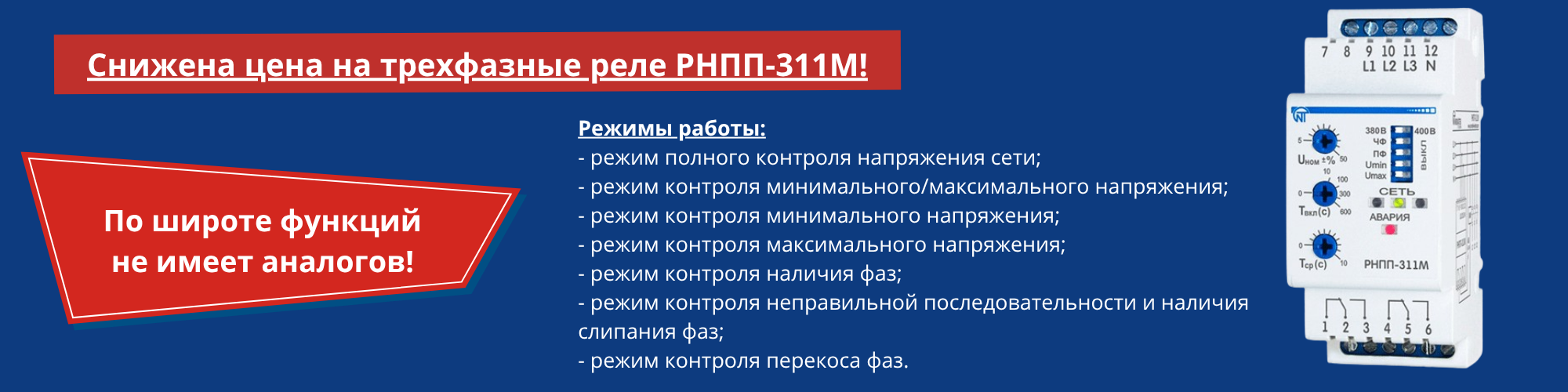 Снижена цена на трехфазные реле РНПП-311М Снижена цена на трехфазные реле РНПП-311М