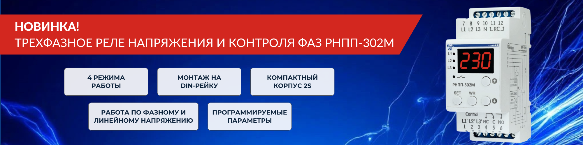 Новинка! Трехфазное реле напряжения и контроля фаз РНПП-302М Новинка! Трехфазное реле напряжения и контроля фаз РНПП-302М