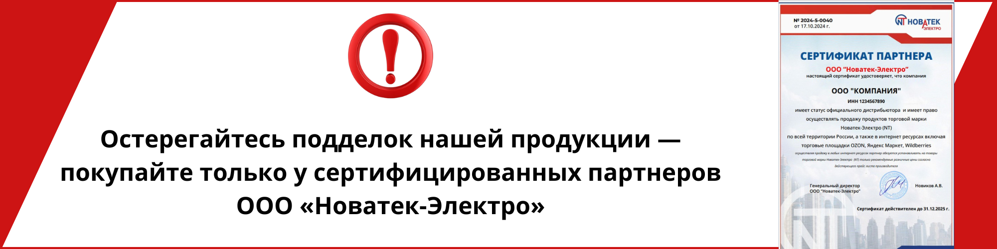 Остерегайтесь подделок нашей продукции — покупайте только у сертифицированных партнеров ООО «Новатек-Электро» Остерегайтесь подделок нашей продукции — покупайте только у сертифицированных партнеров ООО «Новатек-Электро»