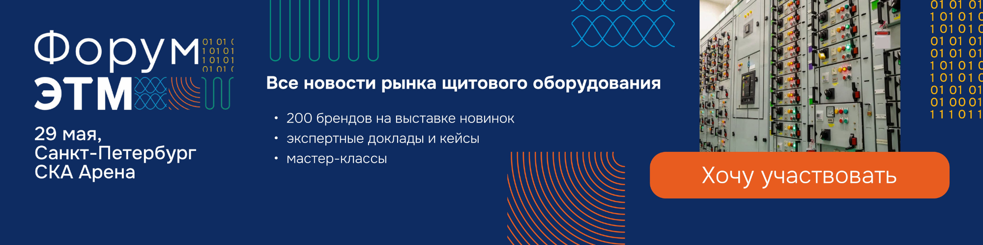 Новатек-Электро приглашает на 43-й Форум ЭТМ в Санкт-Петербурге Новатек-Электро приглашает на 43-й Форум ЭТМ в Санкт-Петербурге