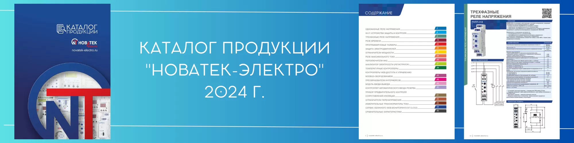 Новый каталог продукции "Новатек-Электро" 2024 г. Новый каталог продукции "Новатек-Электро" 2024 г.