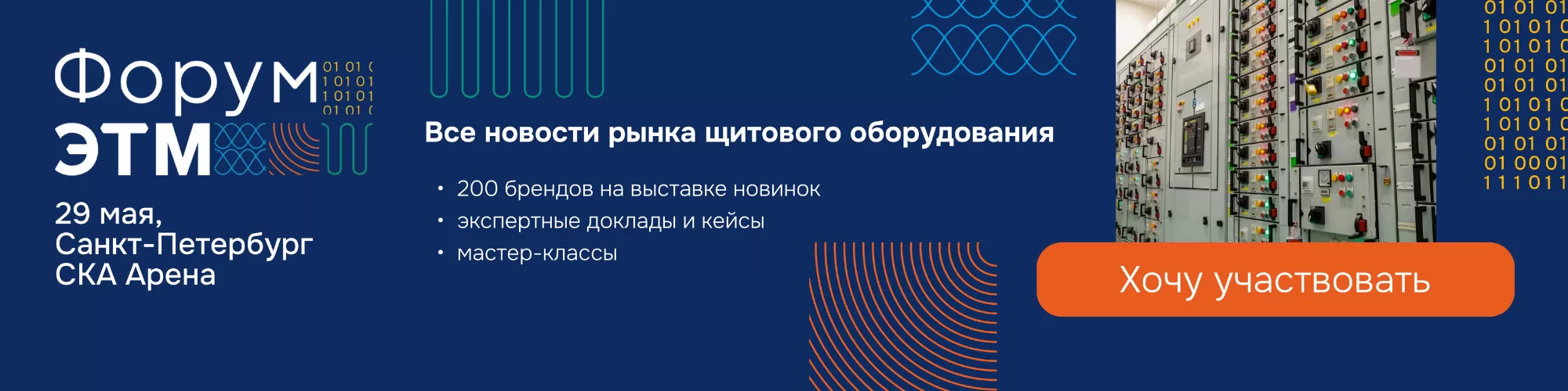 Новатек-Электро приглашает на 43-й Форум ЭТМ в Санкт-Петербурге Новатек-Электро приглашает на 43-й Форум ЭТМ в Санкт-Петербурге